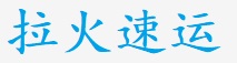 专业从事货物运输、配送及全国联运服务